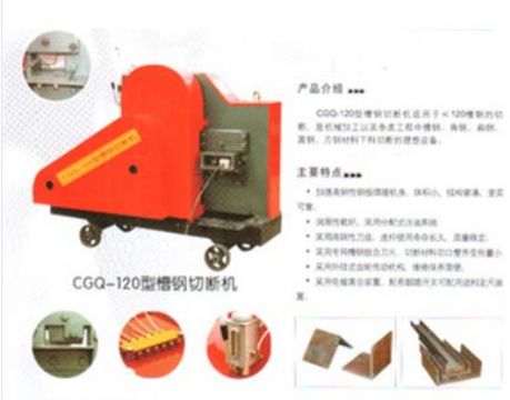 点击查看详细信息<br>标题：CGQ-120型槽钢切断机 阅读次数：1676