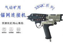 点击查看详细信息<br>标题：气动矿用锚网连接机 XKQC系列 气动网片连接 阅读次数：162