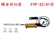 点击查看详细信息<br>标题：分体式锚杆螺母剖切器 FYP-32-41型 煤矿用 阅读次数：140