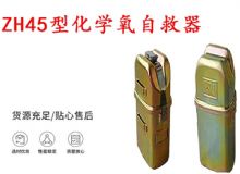 点击查看详细信息<br>标题：隔绝式化学氧自救器 45分钟自救器 ZH45型化学氧自救器 阅读次数：163